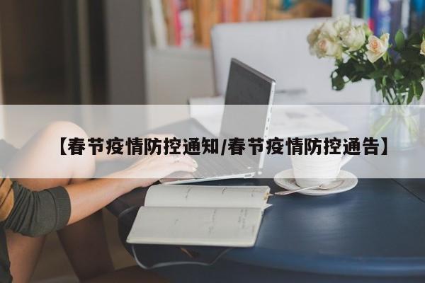 【春节疫情防控通知/春节疫情防控通告】