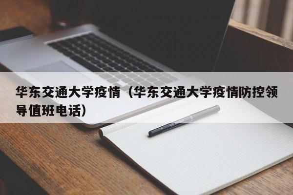 华东交通大学疫情(华东交通大学疫情防控领导值班电话)