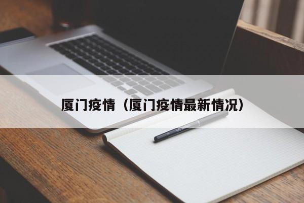 厦门疫情(厦门疫情最新情况)