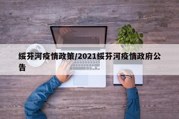 绥芬河疫情政策/2021绥芬河疫情政府公告