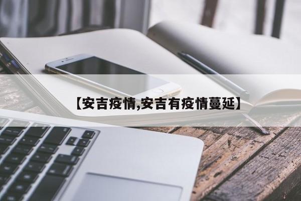 【安吉疫情,安吉有疫情蔓延】