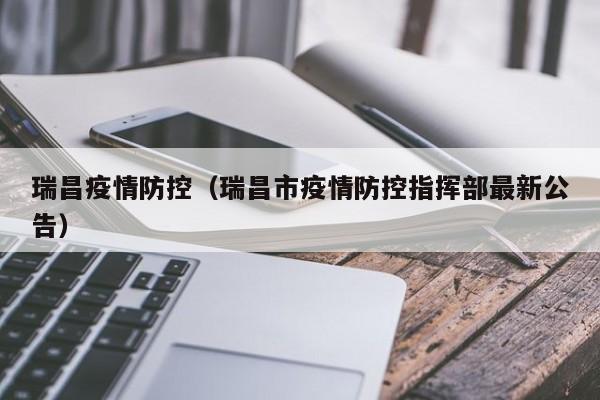 瑞昌疫情防控(瑞昌市疫情防控指挥部最新公告)