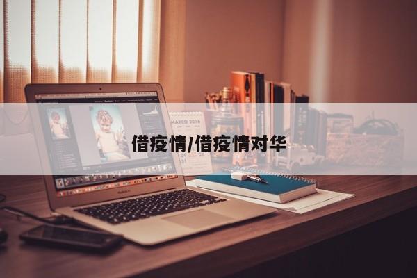 借疫情/借疫情对华