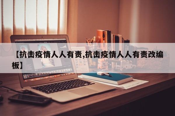 【抗击疫情人人有责,抗击疫情人人有责改编板】