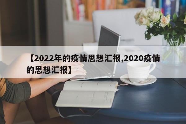 【2022年的疫情思想汇报,2020疫情的思想汇报】
