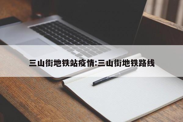 三山街地铁站疫情:三山街地铁路线