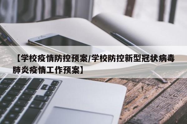 【学校疫情防控预案/学校防控新型冠状病毒肺炎疫情工作预案】