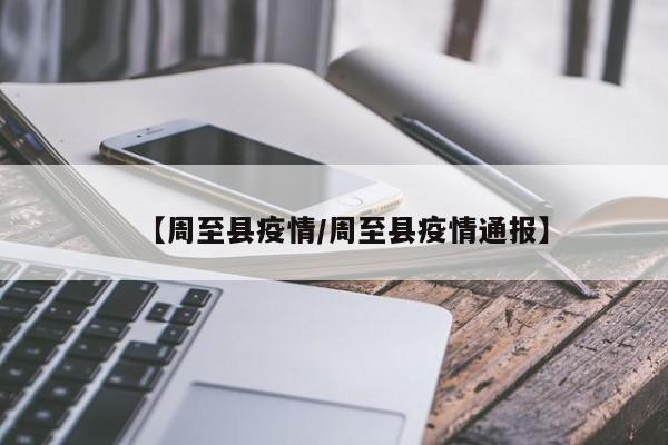 【周至县疫情/周至县疫情通报】