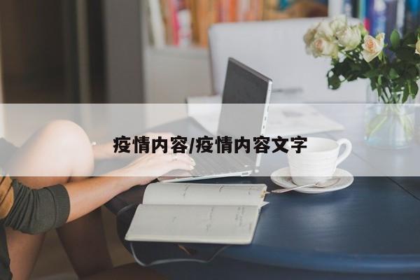 疫情内容/疫情内容文字