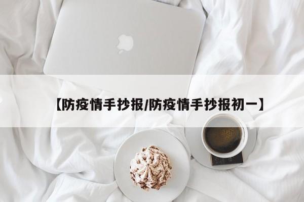 【防疫情手抄报/防疫情手抄报初一】
