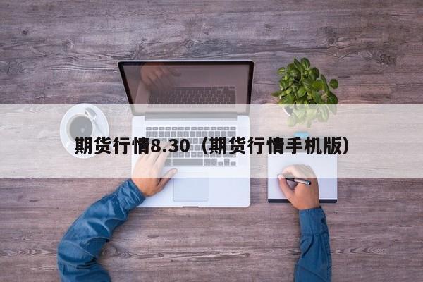 每日黄金期货实时行情（今日黄金期货价格走势图）