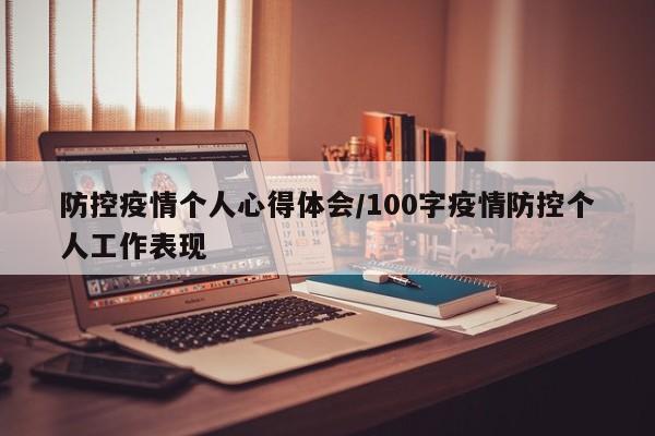 防控疫情个人心得体会/100字疫情防控个人工作表现