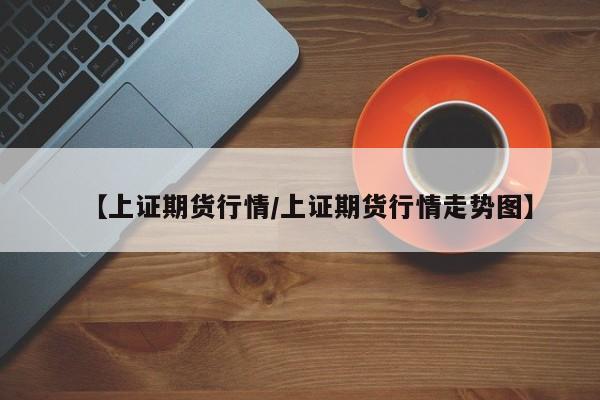 商品期货市场行情/商品期货资讯最好网站