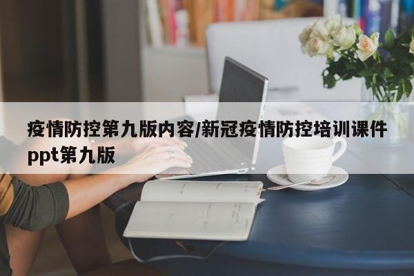 疫情防控第九版内容/新冠疫情防控培训课件ppt第九版
