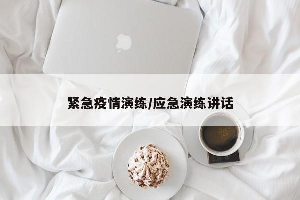紧急疫情演练/应急演练讲话