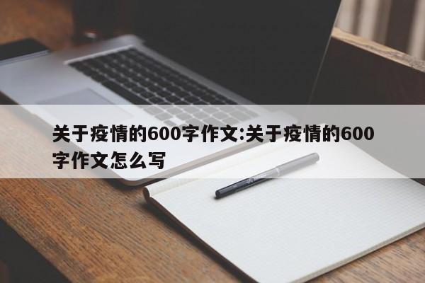 关于疫情的600字作文:关于疫情的600字作文怎么写