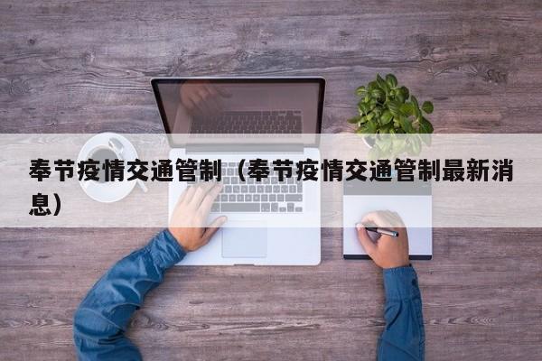 奉节疫情交通管制(奉节疫情交通管制最新消息)
