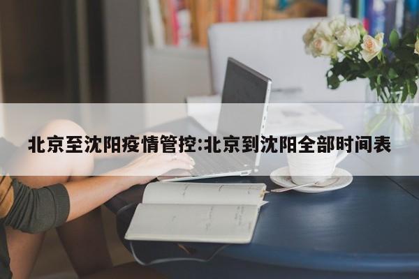 北京至沈阳疫情管控:北京到沈阳全部时间表