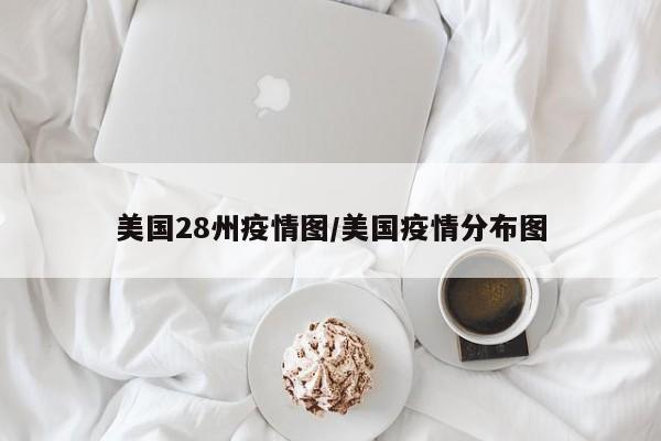 美国28州疫情图/美国疫情分布图