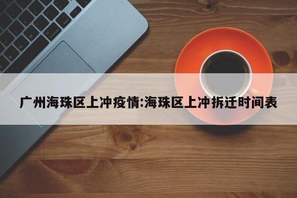 广州海珠区上冲疫情:海珠区上冲拆迁时间表
