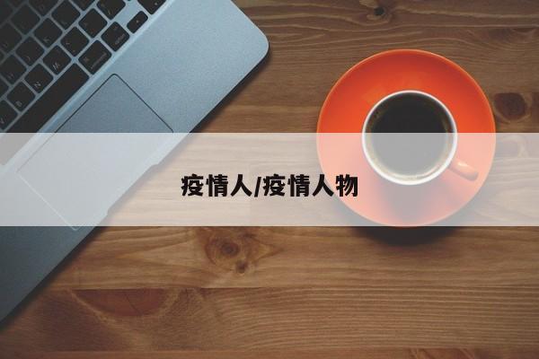 疫情人/疫情人物