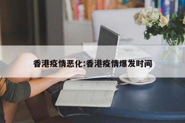 香港疫情恶化:香港疫情爆发时间