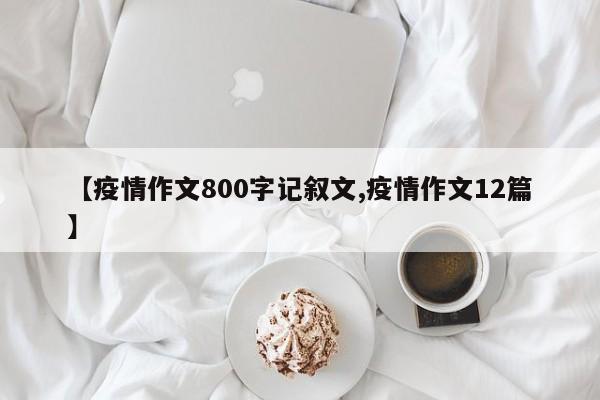 心得体会800字疫情防控:心得体会800字疫情防控作文