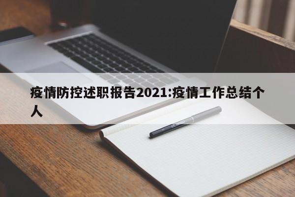疫情防控述职报告2021:疫情工作总结个人