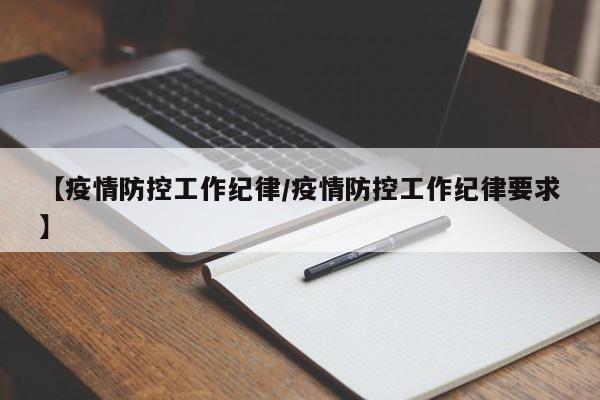 【疫情防控工作纪律/疫情防控工作纪律要求】