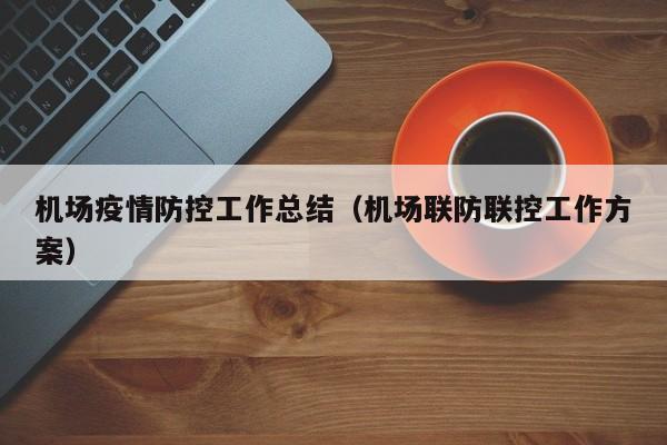 疫情防控每日报表（疫情防控工作手册）