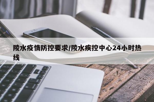 陵水疫情防控要求/陵水疾控中心24小时热线