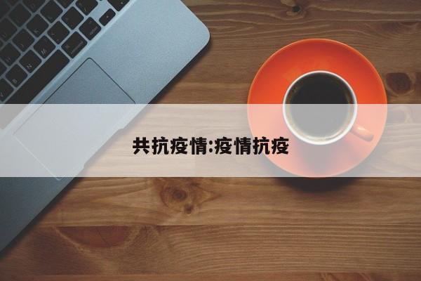 共抗疫情:疫情抗疫