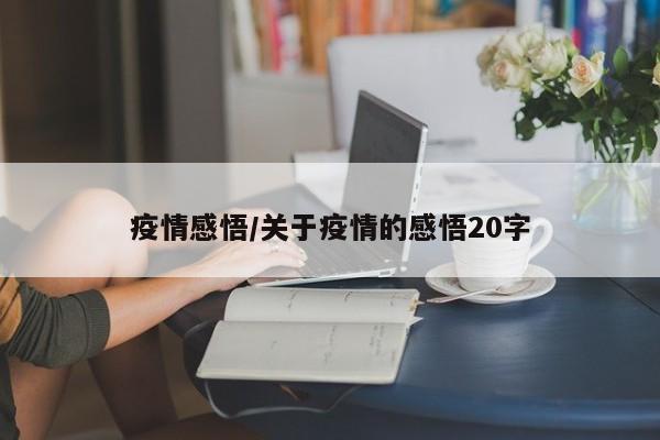 疫情感悟/关于疫情的感悟20字