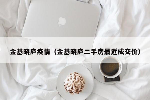 六安市疫情/六安新冠疫情