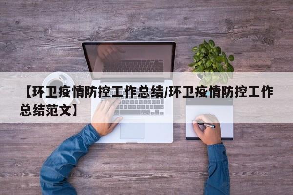 【环卫疫情防控工作总结/环卫疫情防控工作总结范文】