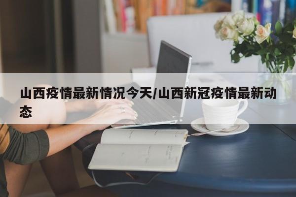 开原疫情确诊名单（开原市现状）