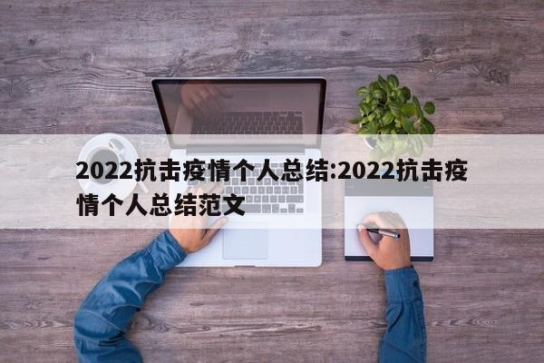 2022抗击疫情个人总结:2022抗击疫情个人总结范文