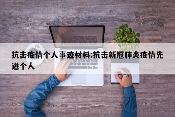 抗击疫情个人事迹材料:抗击新冠肺炎疫情先进个人