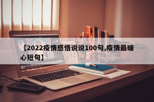 【2022疫情感悟说说100句,疫情最暖心短句】