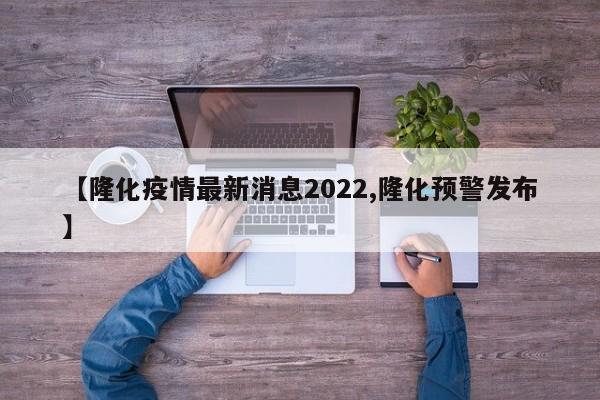 【隆化疫情最新消息2022,隆化预警发布】