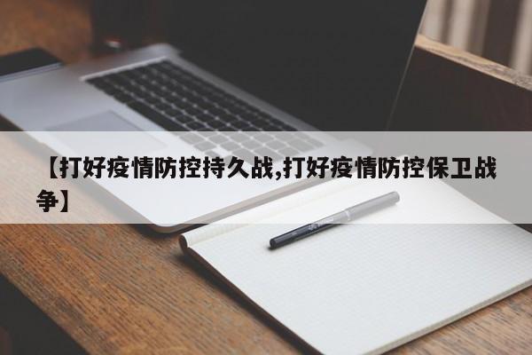 【打好疫情防控持久战,打好疫情防控保卫战争】