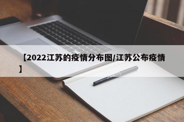 【2022江苏的疫情分布图/江苏公布疫情】