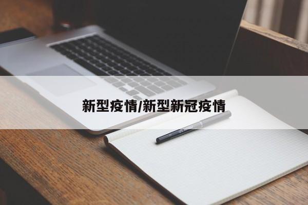 新型疫情/新型新冠疫情