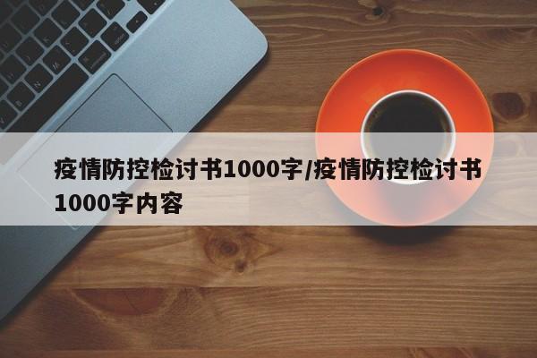疫情防控检讨书1000字/疫情防控检讨书1000字内容
