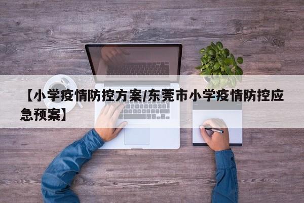 【小学疫情防控方案/东莞市小学疫情防控应急预案】