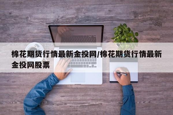【钢铁期货价格实时行情,钢铁期货价格实时行情查询】