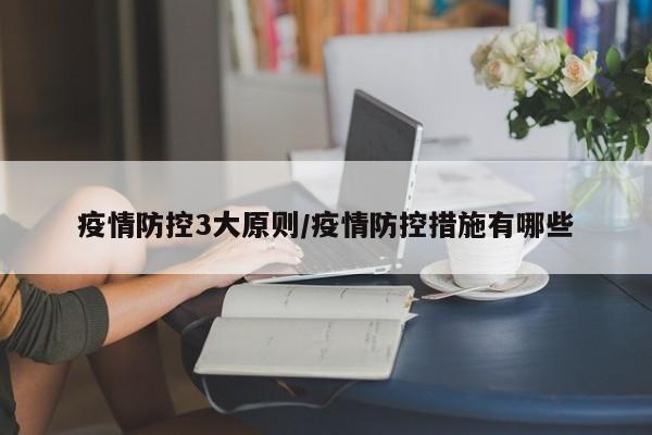 疫情防控3大原则/疫情防控措施有哪些