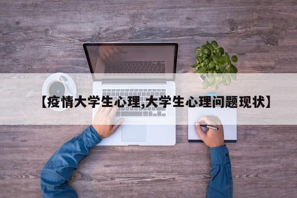 【疫情大学生心理,大学生心理问题现状】