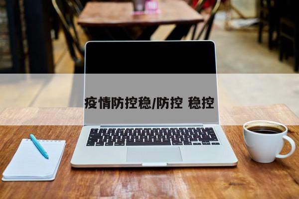 疫情防控稳/防控 稳控