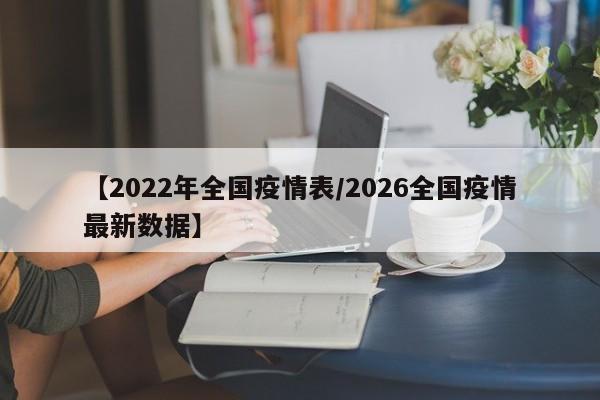 【2022年全国疫情表/2026全国疫情最新数据】
